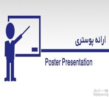 نشست مقالات پوستری