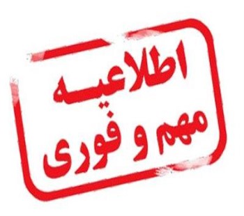 اطلاعیه مهم