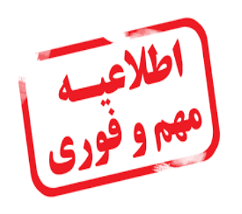 اطلاعیه مهم